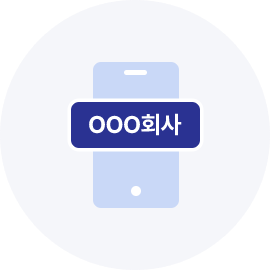 기업/상호명 표출을 통한
신뢰도 향상