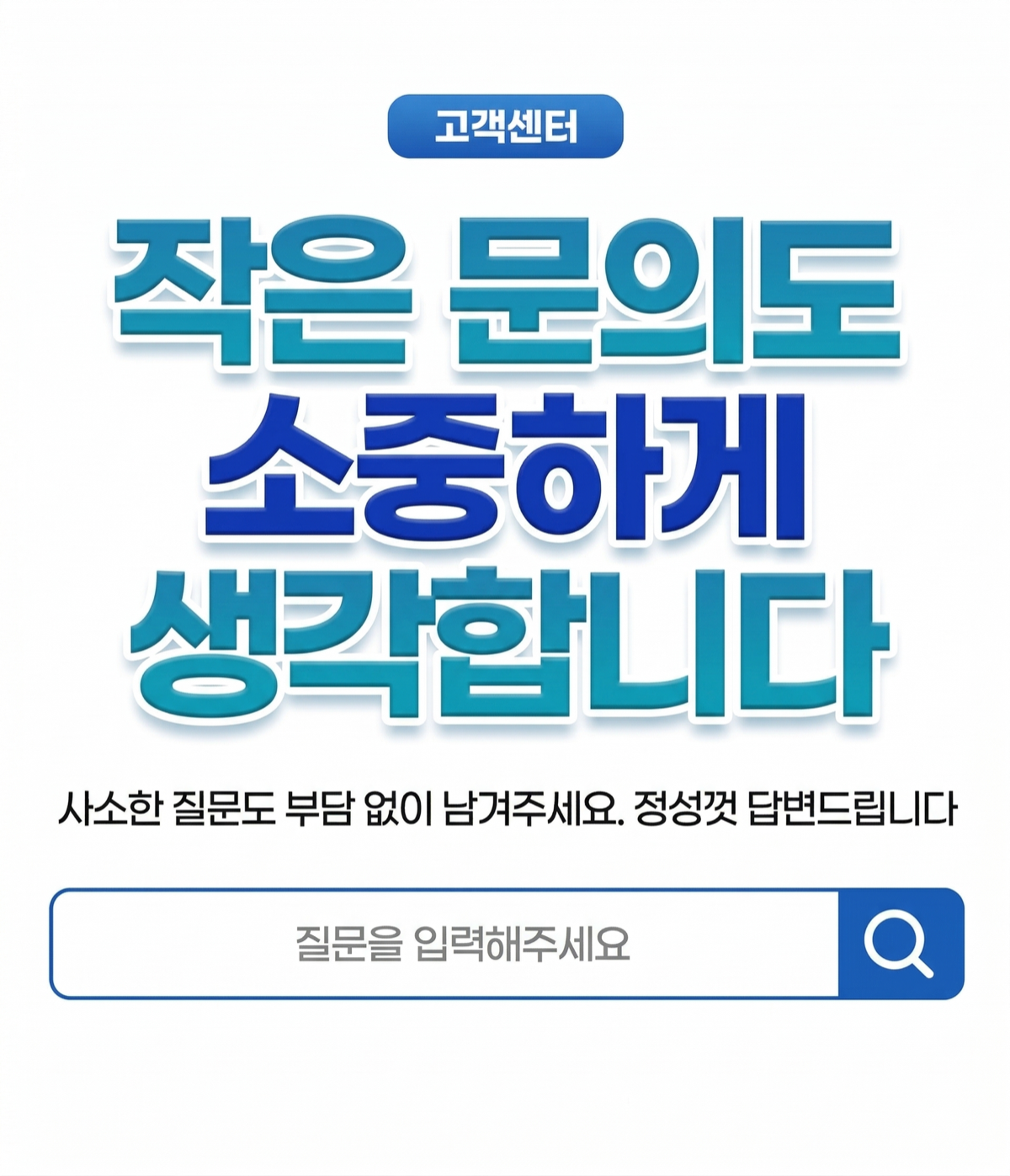 고객센터 - 작은 문의도 소중하게 생각합니다