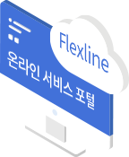 Flexon 온라인 포탈