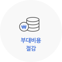 부대비용 절감